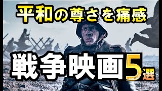 【平和の尊さを実感】おすすめ戦争映画５選