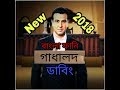 Adalot Bangla Funny Dubbing | এ কেমন বিচার | New Bangla Funny Videos 2018 | ABSSS