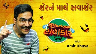 New Gujarati Jokes 2021 | Sher Ne Mathe SavaSher | Hilarious Hahakar with Amit Khuva | Jalso