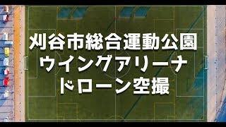 ドローン空撮｜刈谷市総合運動公園ウイングアリーナ