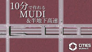 【Cities: Skylines II】10分で作れる MUDI＆半地下高速の作り方【解説動画】