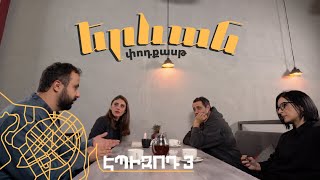 Երևան փոդքասթ #3. Ստարտափ