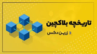 تاریخچه بلاکچین در 4 دقیقه | Blockchain History