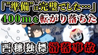 【ゆっくり解説】「こんなところでは終われない!!」奇跡を信じ救助を待ち続けた男性…【2007年 西穂独標滑落事故】