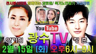 천사봉사단 광수TV  제 18회  실시간방송입니다