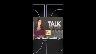 👌 ET بالعربي في كواليس الحلقة الأولى من برنامج حديث البلد