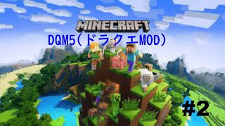 Minecraft DQM5(ドラクエMOD)ライブ配信　初級編