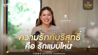 ความรักที่บริสุทธิ์ คือ รักแบบไหน | Good Talk Good Tea EP.95