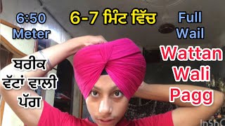 ਵੱਟਾਂ ਵਾਲੀ ਪੱਗ | wattan wali pagg | ਬਰੀਕ ਵੱਟ । please subscribe