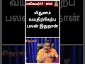 உங்களுக்கு விடிவுகாலம் வந்தாச்சு இதை கேளுங்க shortsfeed shortsvideo short