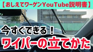 【おしえてワーゲンYouTube説明書】 ワイパーの立てかたと注意点のご説明