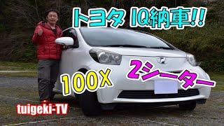 トヨタIQ納車しました!! 100X 2シーター＃トヨタIQ＃トヨタIQ2シーター