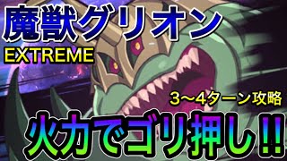 【グラクロ】魔獣グリオンEXTREME！！火力ゴリ押しでサクッと攻略！！【TheSevenDeadlySinsGrandCross】