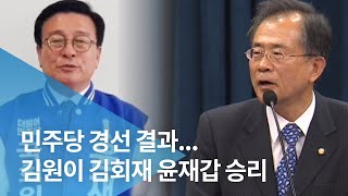 민주당 경선 결과...김원이 김회재 윤재갑 승리