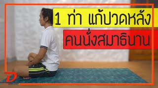 [คลิป 170] 1 ท่า แก้ปวดหลัง ตึงก้น เมื่อยหลัง สำหรับคนนั่งสมาธินาน