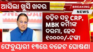 ଆସିଲା ଖୁସି ଖବର || ବଢ଼ିବ CRP MBK କର୍ମୀଙ୍କ ଦରମା || ଆସନ୍ତା ୧୩ରେ ବଜେଟ ଘୋଷଣା || ଏତିକି ହେବ ସର୍ବନିମ୍ନ ଦରମା?