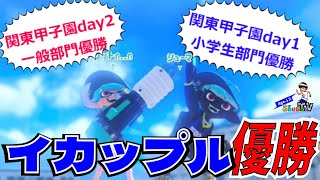 スプラトゥーン甲子園2023優勝者2人でイカップルの大会に出ました【XP3300小学生】【スプラトゥーン3】