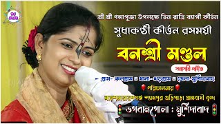 বনশ্রী মণ্ডল কীর্তন | শ্যামপুর গুড়িপাড়া ভগবানগোলা মুর্শিদাবাদ |Banashree mondal kirtan