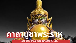 คาถาบูชา “พระราหู” เปลี่ยนดวงตก เป็นดวงดี โชคลาภตลอดปี @Openthelegend