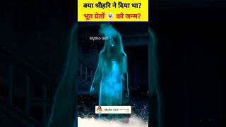 श्रीहरि विष्णु ने दिया था भूत प्रेतों👻 को जन्म?😰 देखो बड़ा सच! #youtubeshorts #viral #krishna #trend
