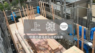 【上棟】中庭のあるおしゃれな家｜京都亀岡の工務店OKAMURA工房｜木のぬくもりを感じる注文住宅