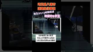 埼玉県八潮市の道路陥没事故発生から72時間経過。安否不明で絶望的な状況。#時事 #ニュース #陥没事故 #八潮市