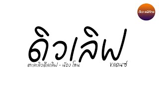 #เพลงแดนซ์  ดิวๆเลิฟ ( ตะละลิวดีลเลิฟ - น้องโสน ) - V.แดนซ์ | ดีเจ รพีภัทร เอสอาร์