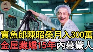 陳昭榮月入300萬包養嫩妹！？正宮背景曝光太驚人，難怪隱婚15年不敢公佈 #陳昭榮離婚#台劇#風華絕代