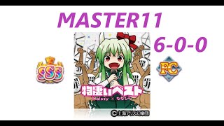 直撮りMaimai FINALE 物凄い勢いでけーねが物凄いうた MASTER LV 11 SSS 100.36% (金)FC 6-0-0