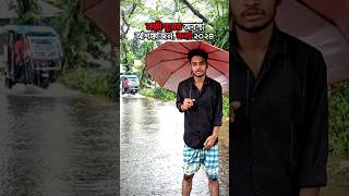 বন্যায় ক্ষতিগ্রস্ত মানুষেরা তাড়াতাড়ি আশ্রয় কেন্দ্র গ্রহণ করুন। #shortvideos #shortsfeed #shorts