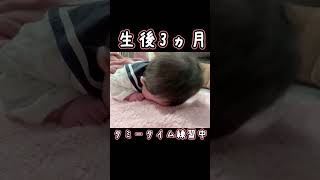 【生後3ヵ月】赤ちゃん タミータイムの練習してみると… #shorts