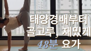 [서리요가#541] 골반부터 허리까지 고루 사용 48분 요가 / 풀시퀀스요가