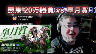 競馬 １５万勝負 vs 皐月賞 　よっさん