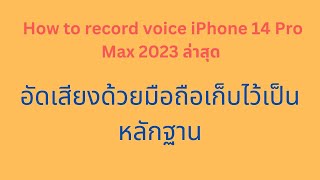 ใหม่สุดโทรศัพท์เข้าออกไลน์เฟกบุ๊กอัดเสียงเก็บไว้เป็นหลักฐานวิดีโอบน iPhone 14 ไม่ต้องใช้ Apps- แอด