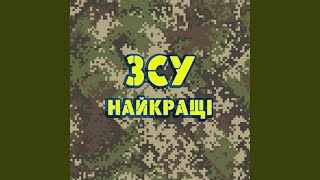 Зсу найкращі