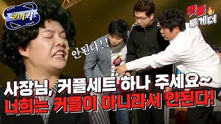 [크큭티비] 횃불투게더 : 뭐라고요? 친구끼리 커플세트를 못 먹는다고요!? | ep.821-823 | KBS 방송