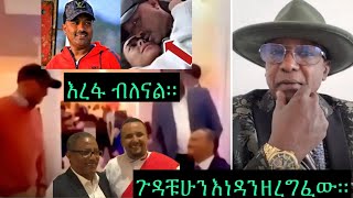 ያልነው አልቀረም በይፋ እራሳቸውን አጋለጡልን።