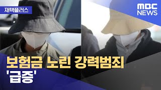 [재택플러스] 보험금 노린 강력범죄 '급증' (2022.04.18/뉴스투데이/MBC)