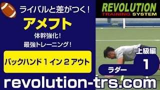 アメフト上達のための体幹強化！ 最強トレーニング！ ～ラダー上級編～1