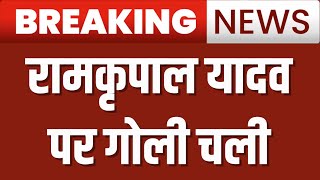 Breaking News LIVE: रामकृपाल यादव पर गोली चली | Pataliputra | Bihar News | Lok Sabha Election 2024