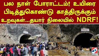 பல நாள் போராட்டம்! உயிரை பிடித்து கொண்டு காத்திருக்கும் உறவுகள்   தயார் நிலையில் NDRF!