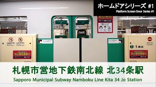 札幌市営地下鉄南北線 北34条駅ホームドア開閉 Sapporo Municipal Subway Platform Door【FHD】