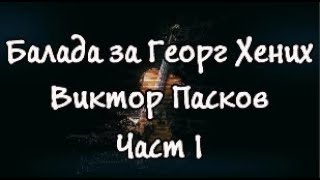 Балада за Георг Хених  - Част 1, Виктор Пасков