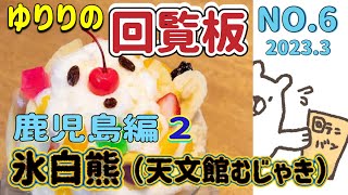 【回覧板】NO.6「鹿児島編・氷白熊（しろくま）の天文館むじゃき本店へ」 2023.3月号