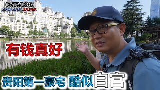 有钱真好，航拍贵阳的第一豪宅白宫，本地人都不知道里面什么样【罗宾VLOG】