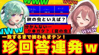 一致するまで終われまテンで珍回答連発ｗ【#ぶいすぽ終われまテン/甘結もか】