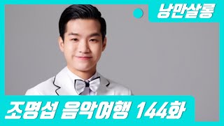 [진엽의 낭만살롱] 조명섭 144화 에밀스의 그리운 달밤 심야 라이브 소통방송