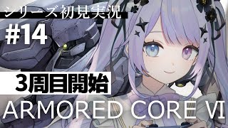 【ARMORED CORE Ⅵ】#＿14 3周目。闘う理由って何だろう／ACシリーズ初見・奮闘します【Vtuber】