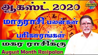 ஆகஸ்ட் 2020 மாத ராசி பலன்கள்/பரிகாரங்கள்/மகர ராசிக்கு /August Month Rasi palankal/ Magaram/