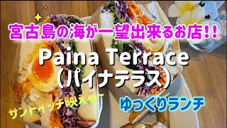 【宮古島/グルメ】宮古島の海が一望出来るお店！！Paina Terrace（パイナテラス） Vlog.34